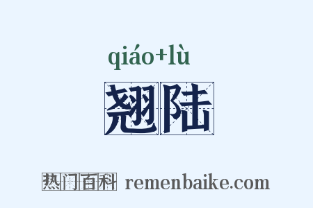 翘陆是什么意思的图片
